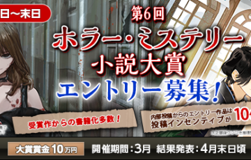 アルファポリス│第6回 ホラー・ミステリー小説大賞［賞金 10万円］