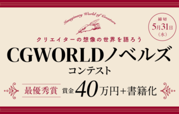 第1回 CGWORLDノベルズコンテスト［最優秀賞 賞金40万円 書籍化 連載権］