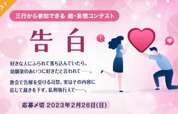 エブリスタ│三行から参加できる 超・妄想コンテスト 第191回「告白」作品募集［大賞 賞金3万円 選評］