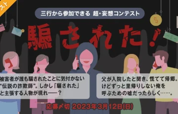 エブリスタ│三行から参加できる 超・妄想コンテスト 第192回「騙された！」作品募集［大賞 賞金3万円 選評］