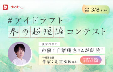 NTTレゾナント株式会社│アイドラフト春の超短編コンテスト［賞 声優 千葉翔也さんによる作品朗読］