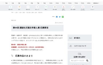 第64回 講談社 児童文学新人賞 作品募集［副賞 50万円］