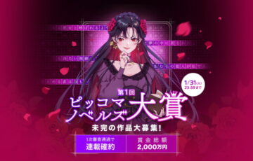 ピッコマ│ピッコマノベルズ大賞（第2シーズン）作品募集［年間大賞 賞金総額2000万円］