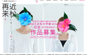 さばえ近松文学賞 〜恋話（KOIBANA）RETURNS〜［賞金10万円 副賞］