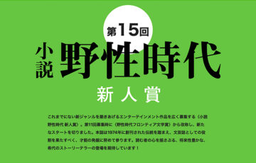 株式会社KADOKAWA│第15回 小説 野性時代新人賞［正賞 記念品 副賞として賞金100万円］