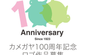 【地域・学生限定公募】カメガヤ 100周年記念ロゴ作品募集［大賞 賞金20万円 カメガヤオリジナル秋田横手産栽培米］