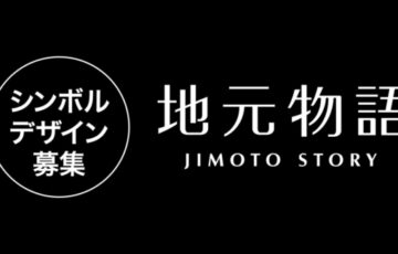 【準地域限定公募】開設1周年記念「地元物語」シンボルデザイン募集［賞 作品採用 地元物語ポイント10万円分］