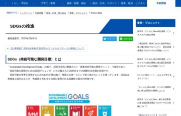 新潟市│SDGs未来都市 新潟市オリジナルロゴマークの募集について［最優秀賞 賞金5万円 新潟市の特産品］