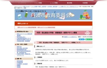 丹波市│竹田・前山統合小学校 校歌歌詞・校章デザイン募集［賞金 10万円］