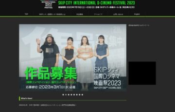 SKIPシティ国際Dシネマ映画祭2023 作品募集［賞金総額230万円*］