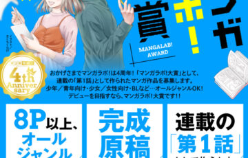 マンガラボ！│マンガラボ大賞［大賞 賞金50万円 担当編集ゲット 連載確約］