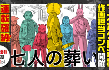 NOVEL DAYS│『七人の葬い』（仮）作画コンペ開催［大賞 新連載漫画の作画担当＆担当編集者GET］