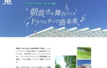 朝霞市を舞台にしたドラマのテーマ曲を募集！［グランプリ 賞金15万円］