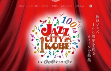 【年齢限定公募】第22回 神戸新開地ジャズヴォーカルクィーンコンテスト［賞 アメリカでのライブ出演］
