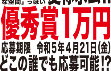 岡山県立大学│本学の学生会館1階の愛称を募集します［賞金 1万円］