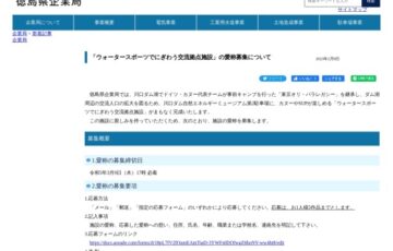 徳島県企業局│「ウォータースポーツでにぎわう交流拠点施設」愛称募集［賞 図書カード1万円分］