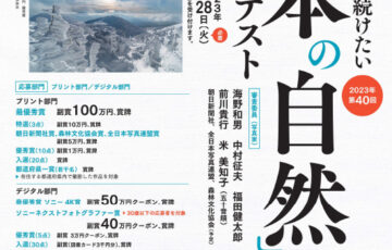 第40回「日本の自然」写真コンテスト［プリント部門最優秀賞 副賞100万円 賞牌］