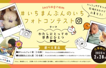 NTT印刷株式会社│Instagram #いちまんぶんのいち フォトコンテスト［賞 プロカメラマンによる写真撮影＆等身大アルバムなど］