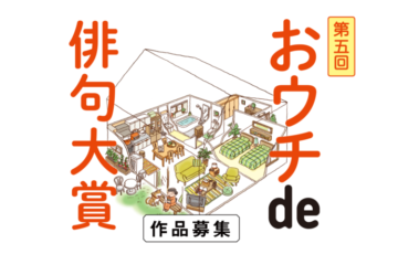 朝日出版社│第五回 おウチde俳句大賞［賞金 20万円］