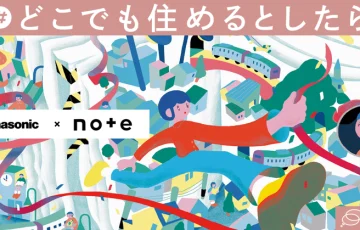 Panasonic×note│投稿コンテスト「#どこでも住めるとしたら」作品募集［グランプリ ギフトカード10万円分］