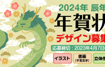 パピアプラッツ│2024年 辰年年賀状デザインコンペ［大賞 賞金5万円］