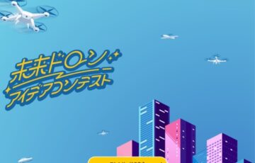 未来ドローンアイデアコンテスト［グランプリ 賞金8万円］