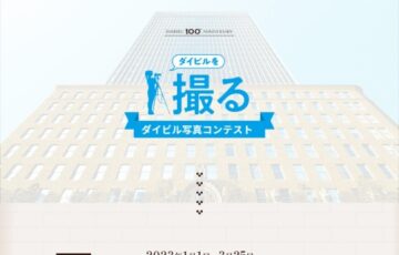 ダイビル写真コンテスト「ダイビルを撮る」［最優秀賞 賞金10万円］