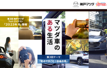 神戸マツダ 第3回フォトコンテスト「マツダのクルマのある生活」2023年 冬［グランプリ マツダオリジナル『尾道帆布ショルダー』など］