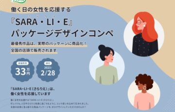 小林製薬│働く日の女性を応援する「SARA・LI・E（さらりえ）」パッケージデザインコンペ［賞金33万円 作品採用］
