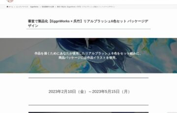 【EggnWorks × 呉竹】リアルブラッシュ6色セット パッケージデザイン募集［賞金 5万円］