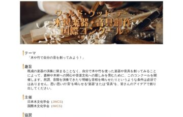 第2回 ワールド・ウッド・デー 木製楽器・音具創作国際コンクール［グランプリ 賞金10万円］