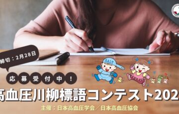 高血圧に関する川柳・標語コンテスト2023［賞金10万円 副賞 表彰盾］