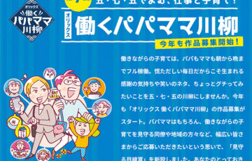 第7回 五・七・五でよむ、仕事と子育て！ オリックス 働くパパママ川柳［大賞 賞金20万円 ホテル宿泊券］