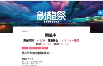 創龍祭 Vol.6