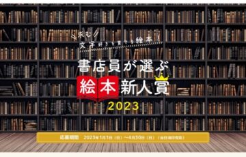 書店員が選ぶ絵本新人賞2023［大賞 賞金50万円 作品刊行］
