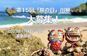 日本旅のペンクラブ│第15回 旅の日川柳 作品募集［大賞 賞金3万円 休暇村ペア宿泊券 産直品］