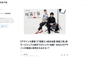 【デザイン大募集！】「斎藤工×板谷由夏 映画工房」新キービジュアル制作プロジェクト始動！ あなたのデザインが番組に採用されるかも！？［最優秀賞 賞金3万円］