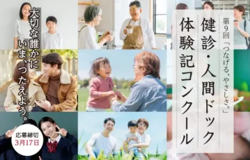 第9回「つなげる、やさしさ。」健診・人間ドック体験記コンクール［賞品 JA商品券5万円分&特産品5万円分］