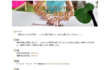 第2回 ワールド・ウッド・デー 小学生作文国際コンクール［賞 図書カード2万円相当など］