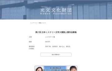 第27回 日本ミステリー文学大賞新人賞 作品募集［副賞 500万円］