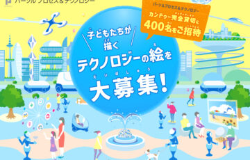 【小学生限定公募】パーソルプロセス＆テクノロジー│子どもたちが描くテクノロジーの絵を大募集！［賞 カンドゥー完全貸切に400名をご招待］