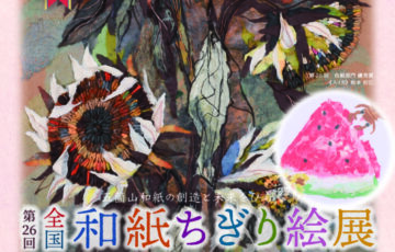五箇山和紙まつり実行委員会│第26回 全国和紙ちぎり絵展 作品公募［賞金 30万円/3万円］