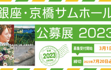 銀座かわうそ画廊│銀座・京橋サムホール公募展2023［賞金10万円 ほか］