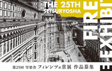 【年齢限定公募】第25回 雪梁舎フィレンツェ賞展［賞 フィレンツェ市での制作活動支援 フィレンツェ美術アカデミアでの特別聴講］