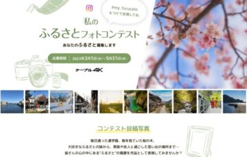 ケーブル4K│私のふるさとフォトコンテスト［賞品最優秀賞 SONY VLOGCAM ZV-E10E10L］
