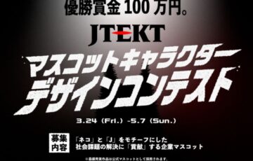 【賞金100万円】株式会社ジェイテクト│「ネコ」と「J」をモチーフにした ジェイテクト社のマスコットキャラクターデザインを大募集！