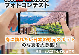 第16回 COOL JAPAN VIDEOS フォトコンテスト -春に訪れたい日本の観光スポット-［大賞 Amazonギフト券3万円分］