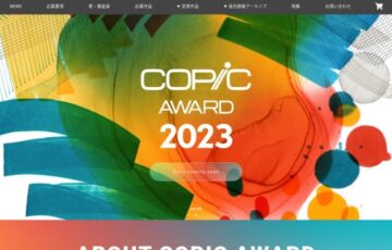 コピックアワード2023［グランプリ 賞金3,000USドル コピックスケッチ全358色セットほか］