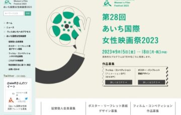 あいち国際女性映画祭2023 ポスター・リーフレット表紙デザイン募集［最優秀賞 賞金5万円］