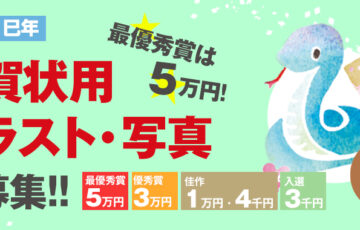 室町スピード印刷│2025巳年 年賀状用 イラスト・写真募集［最優秀賞 賞金5万円］